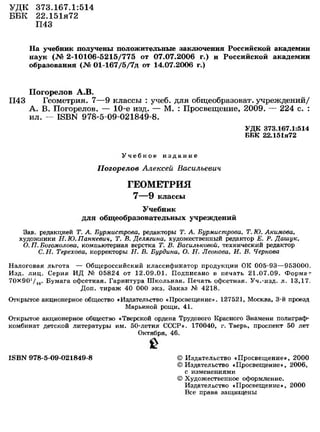 7 9 геом-погорелов_2009_рус