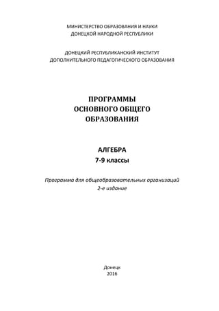 Макет Пр 7-9 Алгебра_2016-17 | PDF