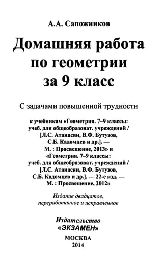 Гдз Геометрия 7 9 Класс Атанасян 3 | PDF