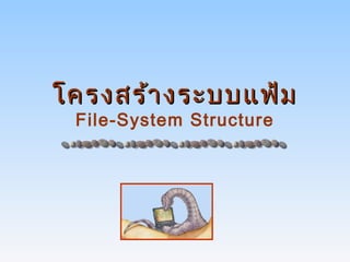โครงสร้า งระบบแฟ้ม
 File-System Structure
 