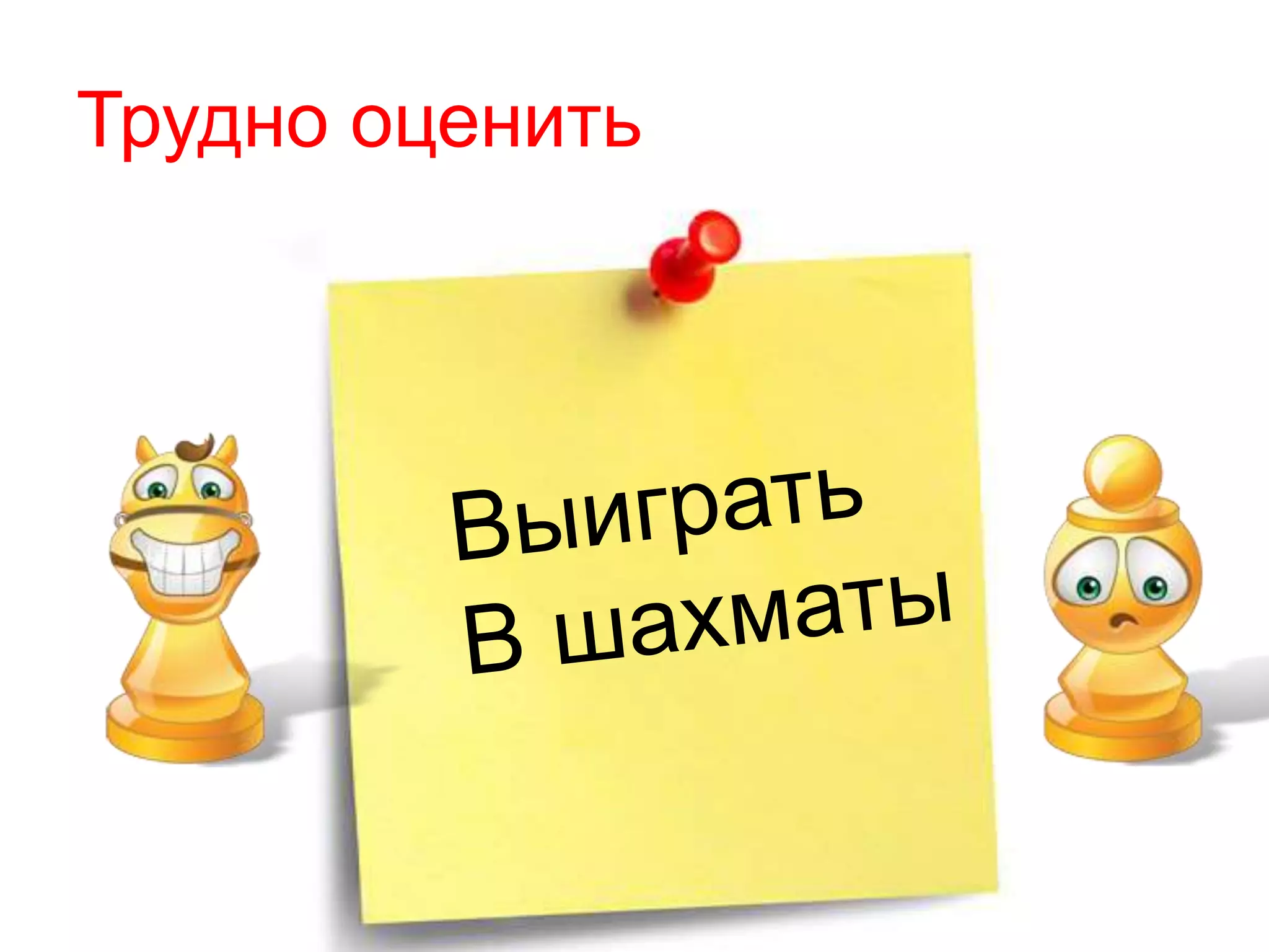 Трудно оценить
 