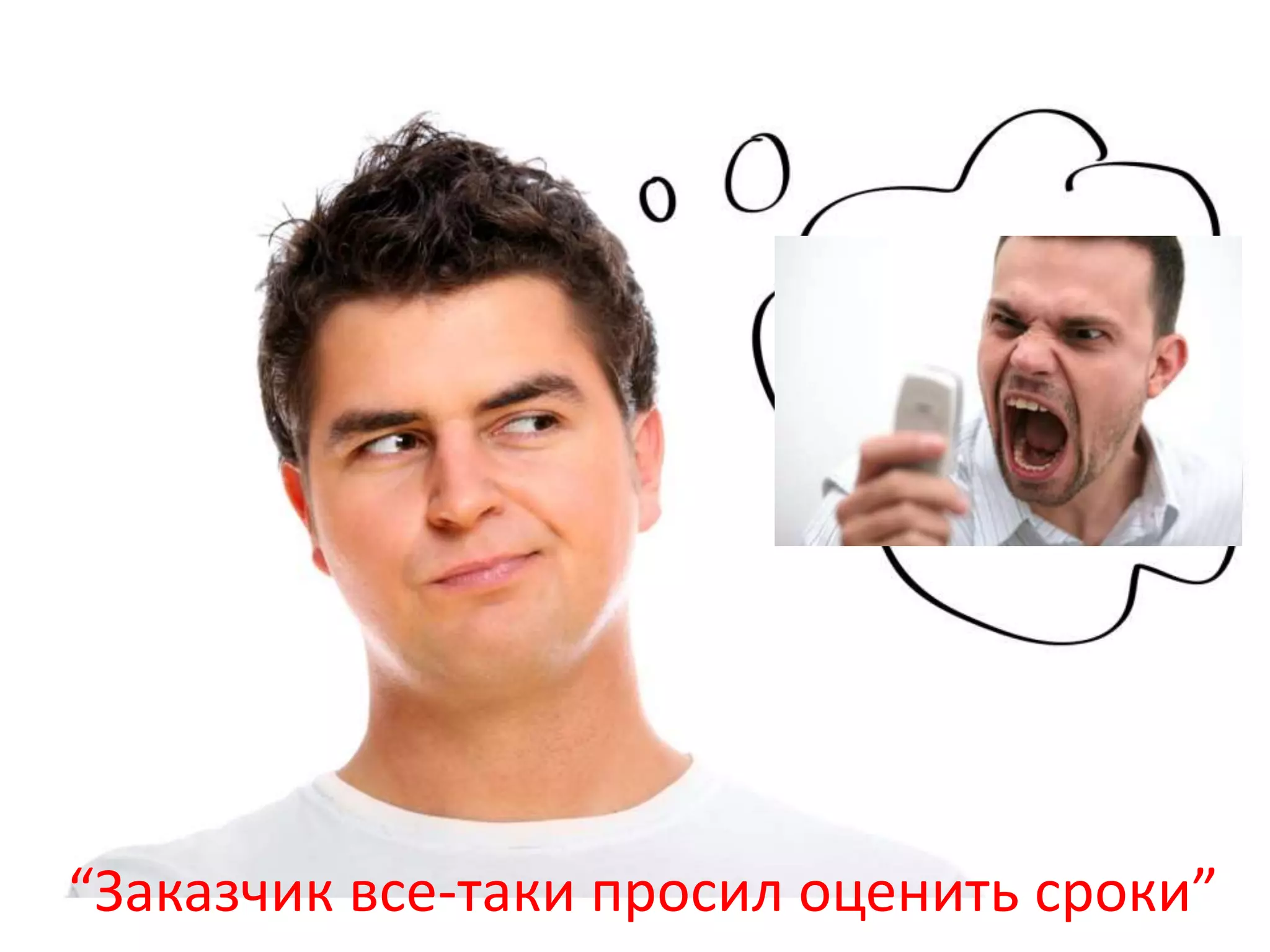 “Заказчик все-таки просил оценить сроки”
 