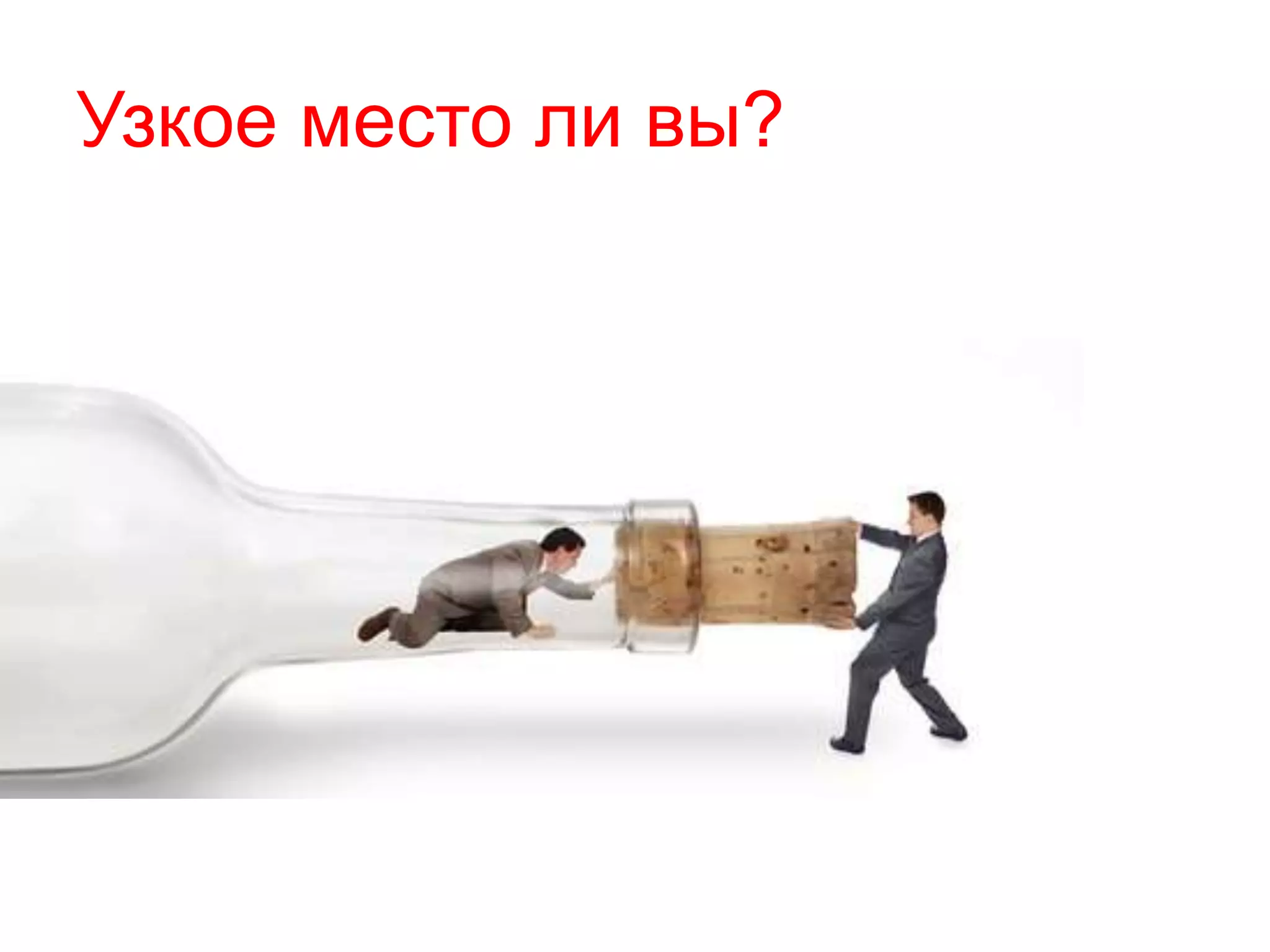Узкое место ли вы?
 