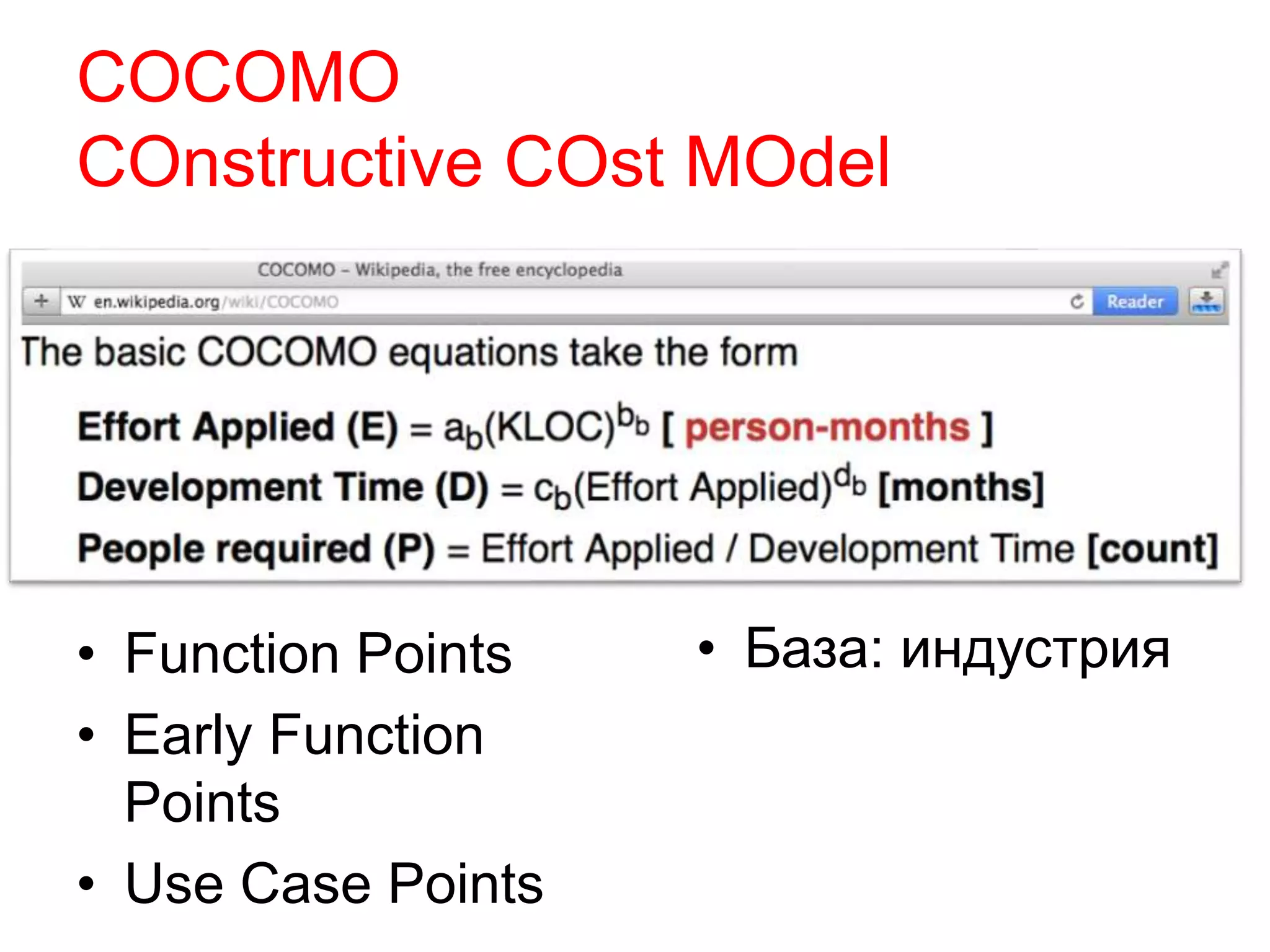 COCOMO
COnstructive COst MOdel
• Function Points
• Early Function
Points
• Use Case Points
• База: индустрия
 