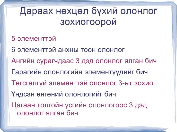 7.daalgavar.olonlog.mungunchimeg.2012.06.02