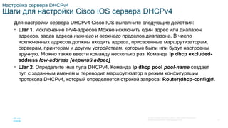SRWE_Module-7_DHCPv4_Translated_(Russian).pptx