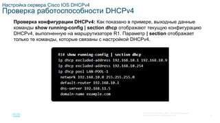 SRWE_Module-7_DHCPv4_Translated_(Russian).pptx