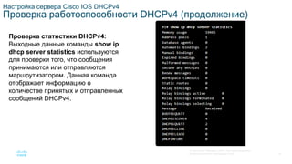 SRWE_Module-7_DHCPv4_Translated_(Russian).pptx