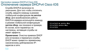 SRWE_Module-7_DHCPv4_Translated_(Russian).pptx