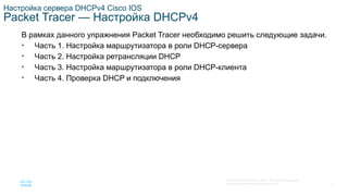 SRWE_Module-7_DHCPv4_Translated_(Russian).pptx