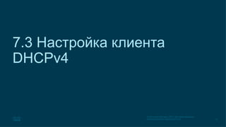 SRWE_Module-7_DHCPv4_Translated_(Russian).pptx