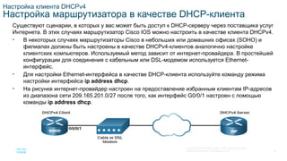 SRWE_Module-7_DHCPv4_Translated_(Russian).pptx