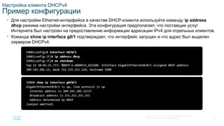 SRWE_Module-7_DHCPv4_Translated_(Russian).pptx