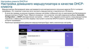 SRWE_Module-7_DHCPv4_Translated_(Russian).pptx