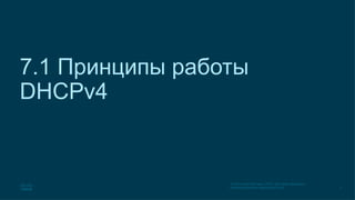 SRWE_Module-7_DHCPv4_Translated_(Russian).pptx