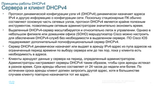 SRWE_Module-7_DHCPv4_Translated_(Russian).pptx