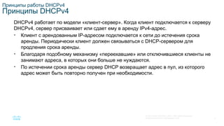 SRWE_Module-7_DHCPv4_Translated_(Russian).pptx