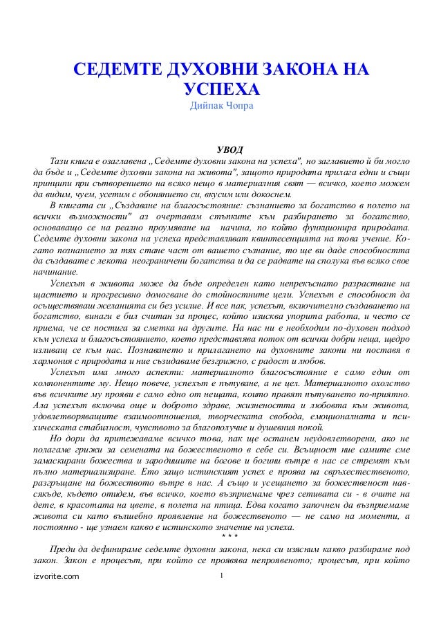 7 duhovni-zakoni-na-uspeha-диипак-чопра