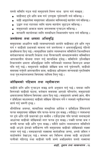 o:tf] ;ldlt u7g ubf{ ;d'bfon] lgDg nfe k|fKt ug{ ;S5g M
     af9Laf6 x'g] Iflt sd ug{ pko'Qm k"jtof/L ug{ ;lsG5 .
                                         {
     af9L cfOxfn]df ;d'bfosf clwsf+z dflg;nfO{ ;xof]u ug{ ;lsG5 .
     p4f/ tyf /fxtsf nflu afXo ;xof]u h'6fpg ;lsG5 .
     ;d'bfosf] cfjfh afXo hut;Dd k'¥ofpg ;lsG5 .
     ;/sf/L ;xof]usf nflu ;DalGwt lgsfo;Fu kxn ug{ ;lsG5 .
hgr]tgf tyf Ifdtf clej[l4
;d'bfodf cfwfl/t af9L Joj:yfkgsf] sfo{n] af9Laf6 x'g] Iflt Go"g
ug{ / af9Lsf] k|efjsf] ;fdgf ug{ hgr]tgf / Ifdtfj[l4nfO{ klxnf]
k|fyldstf lbg' k5{ . ;fd'bflos k|sf]k Joj:yfkg ;ldltn] lhNnfl:yt
;/f]sf/jfnf ;/sf/L lgsfo tyf u}/;/sf/L ;+:yfx¿;d]t ;lDdlnt
cfkTsfnLg of]hgf tof/ ug'{ ;fGble{s x'g5 . ;ldltn] plNnlvt
                                            ]
lgsfo;Fu Ifdtf clej[l4sf nflu tflndsf] Joj:yf ldnfpg cfu|x
klg ug'{ k5{ . ;d'bfon] af9Lsf] hf]lvd sd ug{ k"jtof/L, af9Lsf]
                                                   {
;dodf ug'kg]{ cfkTsfnLg sfd, af9Laf6 Ifltu|:t ;+/rgfsf] k'gMlgdf{0f
          {
tyf k'gM:yfkgh:tf ljifodf tflnd lng' k5{ .

hf]lvdsf] klxrfg tyf Go"gLs/0f
af9Ln] slt Iflt k'¥ofpg ;S5 eGg] cg'dfg ug'{ k5{ . o;sf nflu
ljutsf] af9Lsf] 36gf, jt{dfg ;dodf cfPsf] kl/jt{g, ;d'bfosf]
Ifdtfh:tf ljleGg ljifodf Wofg lbg' k5{ . ;d'bfon] cfˆgf] 1fg, ;Lk
/ k|ljlwsf dfWodaf6 af9Lsf] hf]lvd klxrfg ug]{ / To;sf] Go"gLs/0fsf
sfo{ ug'{ h¿/L x'G5 .
ef}uf]lns cj:yf, ;fdflhs ;+:s[lts cfly{s / k|fljlws x}l;otn]
km/s ;d'bfodf hf]lvd klg km/s–km/s x'g ;S5 . gbL5]p / To;eGbf
k/ x'g] Iflt Ps} k|sf/sf] x'g ;Sb}g . Ps}7fpFdf klg 3/sf] agfj6sf]
cfwf/df af9Lsf] hf]lvdsf] :t/ km/s x'g ;S5 . kSsL 3/df sd /
sRrL 3/df a9L Iflt k'Ug ;S5 . o;}n] k|sf]k Joj:yfkg ;ldltn]
af9L cfpg] If]qsf] juL{s/0f u/L ;d'bfodf af9Lsf] hf]lvdsf] gS;f
tof/ ug'{ k5{ . o;k|sf/sf] gS;fdf ;fj{hlgs hUuf, cUnf] hldg /
af6f];d]t b]vfpg' k5{ . ;Dej eP ljleGg If]qdf af9L cfpFbfsf]
kfgLsf] ulx/fO tyf af9Lsf] kfgL hDg] cjlw;d]t o:tf] gS;fdf
                                    af9L, 8'afg tyf Joj:yfkg   ÷21
 