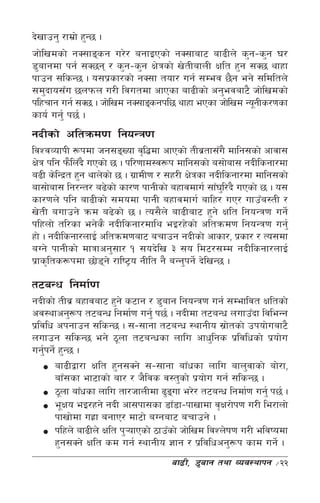 b]vfpg' /fd|f] x'G5 .
hf]lvdsf] gS;fªsg u/]/ agfOPsf] gS;faf6 af9Ln] s'g–s'g 3/
8'afgdf kg{ ;S5g / s'g–s'g If]qsf] v]tLafnL Iflt x'g ;S5 yfxf
kfpg ;lsG5 . o;k|sf/sf] gS;f tof/ ug{ ;Dej 5}g eg] ;ldltn]
;d'bfo;Fu 5nkmn u/L ljutdf cfPsf af9Lsf] cg'ejaf6} hf]lvdsf]
klxrfg ug{ ;S5 . hf]lvd gS;fªsgkl5 yfxf ePsf hf]lvd Go"gLs/0fsf
sfo{ ug'{ k5{ .
gbLsf] cltqmd0f lgoGq0f
ljZjJofkL ¿kdf hg;ªVof j[l4df cfPsf] tLj|tf;Fu} dflg;sf] cfjf;
If]q klg km}lnFb} uPsf] 5 . kl/0ffd:j¿k dflg;sf] a;f]af; gbLlsgf/df
a9L s]lGb|t x'g yfn]sf] 5 . u|fdL0f / ;x/L If]qsf gbLlsgf/df dflg;sf]
af;f]af; lg/Gt/ a9]sf] sf/0f kfgLsf] axfjdfu{ ;fF3l' /b} uPsf] 5 . o;
sf/0fn] klg af9Lsf] ;dodf kfgL axfjdfu{ aflx/ uP/ ufpFa:tL /
v]tL aufpg] qmd a9]sf] 5 . To;}n] af9Laf6 x'g] Iflt lgoGq0f ug]{
klxnf] tl/sf eg]s} gbLlsgf/dfly eO/x]sf] cltqmd0f lgoGq0f ug'{
xf] . gbLlsgf/nfO{ cltqmd0faf6 arfpg gbLsf] cfsf/, k|sf/ / To;df
aUg] kfgLsf] dfqfcg';f/ ! ;ob]lv # ;o ld6/;Dd gbLlsgf/nfO{
k|fs[lts¿kdf 5f]8g] /fli6«o gLlt g} aGg'kg]{ b]lvG5 .
                     

t6aGw lgdf{0f
gbLsf] tLj| axfjaf6 x'g] s6fg / 8'afg lgoGq0f ug{ ;Defljt Ifltsf]
cj:yfcg'¿k t6aGw lgdf{0f ug'{ k5{ . gbLdf t6aGw nufpFbf ljleGg
k|ljlw ckgfpg ;lsG5 . ;–;fgf t6aGw :yfgLo ;|ftsf] pkof]uaf6}
                                                       ]
nufpg ;lsG5 eg] 7"nf t6aGwsf nflu cfw'lgs k|ljlwsf] k|of]u
ug'kg]{ x'G5 .
    {
      af9Låf/f Iflt x'g;Sg] ;–;fgf afFwsf nflu afn'jfsf] af]/f,
      afF;sf ef6fsf] af/ / h}ljs j:t'sf] k|of]u ug{ ;lsG5 .
      7"nf afFwsf nflu tf/hfnLdf 9'ªuf e/]/ t6aGw lgdf{0f ug'{ k5{ .
                                       
      e"Ifo eO/xg] gbL cf;kf;sf 8fF8f–kfvfdf j[If/f]k0f u/L le/fnf]
      kfvf]df ux|f agfP/ df6f] aUgaf6 arfpg] .
      klxn] af9Ln] Iflt k'¥ofPsf] 7fpFsf] hf]lvd ljZn]if0f u/L eljiodf
      x'g;Sg] Iflt sd ug{ :yfgLo 1fg / k|ljlwcg'¿k sfd ug]{ .
                                      af9L, 8'afg tyf Joj:yfkg    ÷22
 
