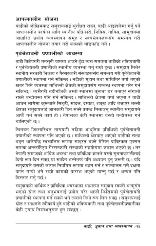 cfkTsfnLg of]hgf
af9Lsf] hf]lvdaf6 ;d'bfonfO{ ;'/lIft /fVg, af9L cfOxfn]df ug'{ kg]{
cfkTsfnLg sfo{sf nflu :yfgLo clwsf/L, lhlj;, uflj;, ;fd'bfodf
cfwfl/t k|sf]k Joj:yfkg ;d"x / :jo+;jsx¿;Fu ;dGjo u/L
                                          ]
cfkTsfnLg of]hgf tof/ u/L sfdsf] afF8kmfF8 ug]{ .
k"jrtfjgL k|0ffnLsf] Joj:yf
   { ]
af9L ljz]ifu/L dg;'gL ofddf cfpg] x'bf To; ;dodf af9Lsf] eljiojf0fL
                                     F
/ k"jrtfjgL k|0ffnLsf] :yfgLo Joj:yf ug'{ /fd|f] x'G5 . ;d'bfo ldn]/
      { ]
:yfgLo ;/sf/L lgsfo / u}/;/sf/L ;+:yfx¿;Fu ;dGjo u/L k"jrtfjgL{ ]
k|0ffnLsf] :yfkgf ug{ ;lsG5 . gbLsf] d'xfg tyf dflylt/ jiff{ ePsf]
va/ lng] Joj:yf dflyNnf] If]qsf] ;d'bfo;Fu ;DaGw :yfkgf u/]/ ug{
;lsG5 . To;}u/L gbLglhs} cUnf] :yfgdf s'¿jf 3/ agfP/ ¿Fufnf]
/fVg] aGbf]a:t klg ug{ ;lsG5 . dflyNnf] If]qdf jiff{ ePdf / af9L
cfpg nfu]df s'¿jfn] l;67L, dfbn, bdfxf, zªv cflb ahfP/ tNnf]
If]qsf ;d'bfonfO{ hfgsf/L lbg ;Sg] k|aGw ldnfpg' :yfgLo ;d'bfon]
cfkm}F ug{ ;Sg] sfo{ xf] . g]kfnsf s]xL :yfgdf o:tf] aGbf]a:t ug{
yflnPsf] 5 .
lrtjg lhNnfl:yt gf/fo0fL gbLdf cfw'lgs k|ljlwsf] k"jrtfjgL   { ]
k|0ffnLsf] :yfkgf klg ePsf] 5 . dflyNnf] If]qaf6 cfPsf] af9Lsf] ;tx
a9g yfn]kl5 :jrflnt ¿kdf ;fO/g aHg] d]l;g k|flS6sn PS;g
gfds cGt/f{li6«o u}/;/sf/L ;+:yfsf] ;xof]udf h8fg ePsf] 5 . t/
g]kfnL ;dfhsf] cfly{s cj:yf tyf k|fljlws 1fgn] o:tf] ;"rgfk|0ffnLnfO{
lbuf] ¿k lbg ;S5 of ;Sb}g eGg]tkm{ klg cWoog x'g' h¿/L 5 . olb
;d'bfon] o;sf] nfut lgoldt ¿kdf axg ug{ / ;~rfng ug]{ bIftf
k|fKt u¥of] eg] /fd|f] sfdsf] k|f/De ePsf] dfGg' k5{ / cGoq klg
la:tf/ ug'{ k5{ .
;d'bfosf] cfly{s / k|fljlws cj:yfsf cfwf/df ;d'bfo :jo+n] cfkm";u  F
ePsf] ;|ft tyf cg'ejnfO{ k|of]u u/]/ cfˆg} lsl;dsf] k"jrtfjgL
           ]                                                { ]
k|0ffnLsf] :yfkgf ug{ ;Sof] eg] To;n] lbuf] ¿k lng ;S5 . ;d'bfonfO{
;|ft / ;fwgn] :jLsfo{ x'g] af9Lsf] eljiojf0fL tyf k"jrtfjgLk|0ffnLsf
   ]                                                 { ]
s]xL pkfo lgDgcg';f/ x'g ;S5g M

                                     af9L, 8'afg tyf Joj:yfkg    ÷25
 