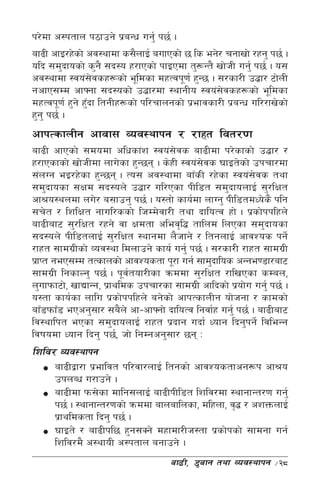 k/]df c:ktfn k7fpg] k|aGw ug'{ k5{ .
af9L cfO/x]sf] cj:yfdf s;}nfO{ aufPsf] 5 ls eg]/ rgfvf] /xg' k5{ .
olb ;d'bfosf] s'g} ;b:o x/fPsf] kfOPdf t'¿Gt} vf]hL ug'{ k5{ . o;
cj:yfdf :jo+;jsx¿sf] e"ldsf dxTjk"0f{ x'G5 . ;/sf/L p4f/ 6f]nL
                   ]
gcfP;Dd cfˆgf ;b:osf] p4f/df :yfgLo :jo+;jsx¿sf] e"ldsf
                                                 ]
dxTjk"0f{ x'g] x'bf ltgLx¿sf] kl/rfngsf] k|efjsf/L k|aGw ul//fv]sf]
                 F
x'g' k5{ .
cfkTsfnLg cfjf; Joj:yfkg / /fxt ljt/0f
af9L cfPsf] ;dodf clwsf+z :jo+;js af9Ldf k/]sfsf] p4f/ /
                                     ]
x/fPsfsf] vf]hLdf nfu]sf x'G5g . s]xL :jo+;js 3fOt]sf] pkrf/df
                                            ]
;+nUg eO/x]sf x'G5g . To; cj:yfdf afFsL /x]sf :jo+;js tyf ]
;d'bfosf ;Ifd ;b:on] p4f/ ul/Psf kLl8t ;d'bfonfO{ ;'/lIft
cf>o:yndf nu]/ a;fpg' k5{ . o:tf] sfo{df nfUg' kLl8tdWo]s} klg
;r]t / lzlIft gful/ssf] lhDd]jf/L tyf bfloTj xf] . k|sf]kklxn]
af9Laf6 ;'/lIft /xg] jf Ifdtf clej[l4 tflnd lnPsf ;d'bfosf
;b:on] kLl8tnfO{ ;'/lIft :yfgdf n}hfg] / ltgnfO{ cfjZos kg]{
/fxt ;fdu|Lsf] Joj:yf ldnfpg] sfo{ ug'{ k5{ . ;/sf/L /fxt ;fdu|L
k|fKt geP;Dd tTsfnsf] cfjZostf k"/f ug{ ;fd'bflos cGge08f/af6
;fdu|L lgsfNg' k5{ . k"jtof/Lsf qmddf ;'/lIft /flvPsf sDan,
                          {
n'ufkmf6f], vfBfGg, k|fylds pkrf/sf ;fdu|L cflbsf] k|of]u ug'{ k5{ .
o:tf sfo{sf nflu k|sf]kklxn] ag]sf] cfkTsfnLg of]hgf / sfdsf]
afF8kmfF8 ePcg';f/ ;a}n] cf–cfˆgf] bfloTj lgjf{x ug'{ k5{ . af9Laf6
lj:yflkt ePsf ;d'bfonfO{ /fxt k|bfg ubf{ Wofg lbg'kg]{ ljleGg
ljifodf Wofg lbg' k5{, hf] lgDgcg';f/ 5g M
lzlj/ Joj:yfkg
      af9Låf/f k|efljt kl/jf/nfO{ ltgsf] cfjZostfcg¿k cf>o
      pknAw u/fpg] .
      af9Ldf km;]sf dflg;nfO{ af9LkLl8t lzlj/df :yfgfGt/0f ug'{
      k5{ . :yfgfGt/0fsf] qmddf afnaflnsf, dlxnf, j[4 / czQmnfO{
      k|fyldstf lbg' k5{ .
      3fOt] / af9Lkl5 x'g;Sg] dxfdf/Lh:tf k|sf]ksf] ;fdgf ug{
      lzlj/d} c:yfoL c:ktfn agfpg] .
                                    af9L, 8'afg tyf Joj:yfkg    ÷28
 