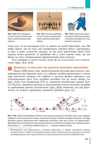 94
Розділ 2. МЕХАНІЧНИЙ РУХ
Завдання для самоперевірки до розділу 2
«Механічний рух»
У завданнях 1–9 виберіть одну правильну відповідь.
1.	 (1 бал) Потяг, який прямує від однієї станції до іншої, перебуває у стані
спокою відносно:
а) центра Землі;			
б) пасажира, що сидить у кріслі вагона;
в) точок на ободі колеса вагона;
г) рейок, по яких він рухається.
2.	 (1 бал) Швидкість рівномірного руху — це фізична величина, яка до­
рівнює:
а) добутку шляху, який подолало тіло, і часу руху;
б) відношенню часу руху до шляху, який подолало тіло;
в) половині суми початкової та кінцевої швидкостей руху;
г) відношенню шляху, який подолало тіло, до часу руху.
3.	 (1 бал) Обертова частота — це фізична величина, яка чисельно дорівнює:
а) часу одного оберту;			
б) кількості обертів за одиницю часу;	
в) кількості обертів за весь час руху;
г) часу, за який тіло здійснює 10 обертів.
4.	 (1 бал) Період малих коливань нитяного маятника:
а) залежить від довжини нитки;
б) залежить від маси тягарця;	
в) залежить від амплітуди коливань;
г) не залежить від земного тяжіння.
5.	 (2 бали) Космічний корабель протягом 20 с рухався зі швидкістю
10 000 м/с. Яку відстань подолав корабель за цей час?
а) 5 км;   б) 20 км;   в) 200 км;   г) 500 км.
6.	 (2 бали) Потяг рухався із середньою швидкістю 40 м/с. Скільки часу
тривала подорож між двома містами, якщо відстань між ними 624 км?
а) 1 год 34 хв;   б) 4,2 год;   в) 4 год 20 хв;   г) 15,6 год.
7.	 (2 бали) Гвинт гелікоптера за 0,5 хвилини здійснює 600 обертів. Чому
дорівнює період обертання гвинта?
а) 0,8 мс;   б) 50 мс;   в) 5 с;   г) 2 хв.
8.	 (2 бали) Частота коливань нитяного маятника дорівнює 2 Гц. Скільки
коливань здійснює цей маятник за 1 хв?
а) 0,5;   б) 2;   в) 30;   г) 120.
9. 	(2 бали) Пів години хлопчик їхав на велосипеді зі швидкістю 24 км/год,
а потім ішов пішки 6 км зі швидкістю 4 км/год. Визначте середню
швидкість руху хлопчика.
а) 9 км/год;   б) 14 км/год;   в) 20 км/год;   г) 28 км/год.
 