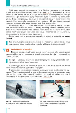 95
10.	(3 бали) За графіком залежності шляху від
часу для рівномірного руху (рис. 1) визначте
швидкість руху тіла. Відповідь подайте в м/с
і км/год.
11.	(3 бали) У кают-компанії судна, яке здій­
снює морську подорож у 250 км, розташова­
ний годинник. Скільки коливань здійснить
маятник годинника за час подорожі, якщо
період його коливань дорівнює 0,5 с, а серед­
ня швидкість руху судна — 10 м/с?
12.	(3 бали) Турист ішов гірською стежкою, рухаючись зі швидкістю
2 км/год, а потім повернувся до місця свого старту, рухаючись зі швид­
кістю 6 км/год. Якою була середня швидкість руху туриста на всьому
шляху?
13.	(4 бали) Використовуючи дані рис. 2, визначте, через який час зустрі­
нуться автомобілі.
–100 0–50 50
v vл в
vл = 20 м/c vв = 54 км/год
v vл в
Рис. 2
14.	(4 бали) На рис. 3 наведено графік швидко­
сті руху автомобіля. Визначте максимальну
швидкість руху автомобіля та весь шлях, що
він подолав.
15.	(5 балів) Автомобіль подолав 400 км. Відомо,
що першу половину всього часу руху він ру­
хався зі швидкістю 90 км/год, а за другу по­
ловину часу руху проїхав 175 км. Якою була
швидкість руху автомобіля на другій ділян­
ці шляху? Визначте середню швидкість руху
автомобіля на всьому шляху. Рух автомобі­
ля на обох ділянках вважайте рівномірним.
Звірте ваші відповіді з наведеними наприкінці підручника. Позначте
завдання, які ви виконали правильно, і полічіть суму балів. Потім цю суму
поділіть на три. Одержане число відповідатиме рівню ваших навчальних
досягнень.
Щоб виконати тренувальні тестові завдання з комп’ютерною перевір­
кою, скористайтеся інтернет-підтримкою.
80
0
t, с
l, м
160
72
144
Рис. 1
0,5
0
t, хв
v, км/год
1
50
1,5 2
100
Рис. 3
Завдання для самоперевірки до розділу 2
 