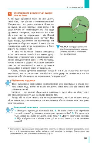 Практично всі технічні новинки, що з’явилися за останні сто років,
створено за такою схемою: етап 1 — учені відкривають новий ефект
(явище); етап 2 — іженери-фахівці створюють пристрій (прилад),
дія якого базується на використанні відкритого ефекту (явища).
Таким чином, інженери­механіки працюють над створенням
нових, удосконалених автомобілів і верстатів, інженери­оптики —
фотоапаратів і телескопів, інженери­електрики — акумуляторів
і електромоторів тощо.
Прочитавши енциклопедичні сторінки в цьому підручнику, ви пе­
реконаєтеся в тому, що інженерові потрібні знання не тільки зі своєї
спеціальності — він має широко застосовувати відомості з інших нау­
кових галузей.
Як найдалі кинути камінь,
або Чому космодроми будують поблизу екватора
Більшість жителів Землі гадки не мають, як улаштовані ракети
й космічні станції, але майже всім відомо, що космос — це дуже ба­
гато витрат. Знають про це й інженери — конструктори ракет. І щоб
зменшити, наприклад, витрати на до­
правлення вантажів на орбіту, вони
намагаються знаходити в тому числі
всілякі нетрадиційні рішення. Наведе­
мо приклад.
Згадайте ваші ігри на дитячій кару­
селі: ви розганяєте карусель і застри­
буєте на неї. При цьому найскладні­
ше втримуватися на краю каруселі,
що швидко обертається, — «невідома
сила» намагається скинути вас. Саме
цей фізичний ефект використовують
спортсмени — метальники молота, роз­
кручуючи металеве ядро на тросі (ціка­
во, що світовий рекорд у метанні моло­
та приблизно в чотири рази більший,
ніж у штовханні ядра, — близько 86 м
і 22 м відповідно, при цьому маси обох
снарядів є однаковими); на тому са­
мому ефекті ґрунтується дія пращі —
давньої метальної зброї.
Космічні кораблі виводитиме на орбіту
ракета­носій «Циклон­4»
космодром на екваторі
 