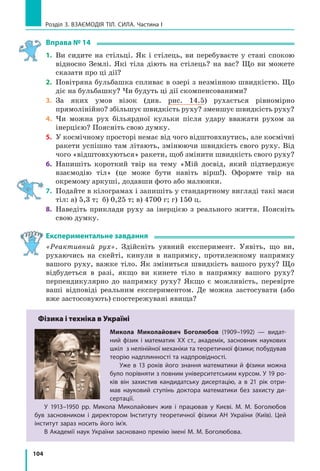 Конструктори ракет напевне добре знали фізику, адже вирішили
«полегшити» старт космічного корабля, використовуючи як кару­
сель Землю. І ось як. Відомо, що Земля обертається навколо своєї осі,
при цьому зрозуміло, що найшвидше обертаються території навколо
екватора. Запускаючи ракету з екватора, за інших однакових умов
на орбіту можна «закинути» приблизно на 20 % більше корисного
вантажу. Тому, наприклад, космодром Європейського космічного
агентства — космодром Куру —
розміщений у Французькій Ґві­
ані, безпосередньо поблизу ек­
ватора. А що ж робити тим кра­
їнам, які розташовані в середніх
широтах, зокрема Україні?
Понад 20 років тому почався
грандіозний міжнародний про­
єкт за участю України, що отри­
мав назву «Сі Лонч» (у перекла­
ді з англійської — «Морський
старт»). Інженери вирішили:
якщо країни не мають суходіль­
ної території на екваторі, слід
здійснювати запуски ракет із
морської поверхні. Як же цю
ідею було реалізовано?
Зрозуміло, що для розміщення космодрому потрібна значна тери­
торія, практично цілий штучний острів. На щастя, подібні «острови»
вже були створені, щоправда з іншою метою, — це плавучі платфор­
ми для видобутку нафти зі дна морів. Як ракета­носій у проєкті «Сі
Лонч» була використана українська ракета «Зеніт» — одна з найкра­
щих у світі. У рамках проєкту було здійснено 36 запусків.
Українські фахівці од­
ночасно з участю в «Мор­
ському старті» працюва­
ли в спільному україн­
сько­бразильському проєк­
ті зі створення пускового
майданчика на космодро­
мі Алкантара (на півночі
атлантичного узбережжя
Бразилії, 300 км до еква­
тора). І знову «родзинкою»
проєкту з українського
боку була ракета­носій.
Цього разу — «Циклон­4».
Місце розташування бразильського
космодрому Алкантара
Ракети­носії українського виробництва
Енциклопедична сторінка
Алкантара
Екватор
 