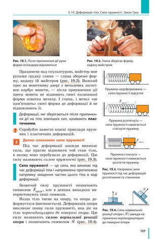 119
§ 17. Учимося розв’язувати задачі
Аналіз результату. З таблиці густин дізнаємося, що густину
2 5 3
,
г
см
має скло.
Відповідь: кубик може бути виготовлений зі скла.
Задача 2. Свинцева куля об’ємом 60 см3
має масу 0,565 кг. Визначте,
суцільна ця куля чи має порожнину. Якщо куля має порожнину, то
визначте об’єм порожнини.
Аналіз фізичної проблеми. Виконаємо поясню­
вальний рисунок. Якщо об’єм свинцю (Vсв
) менший
від об’єму кулі (Vк
), то куля має порожнину, об’єм
якої дорівнює: V V Vпор к св= − .
Визначаючи об’єм свинцю, вважатимемо, що
маса свинцю дорівнює масі кулі: m mсв к= .
Густину свинцю знайдемо в таблиці густин.
У цій задачі краще масу подати в грамах, об’єм — у сантиметрах
кубічних, густину — в грамах на сантиметр кубічний.
Дано:
Vк = 60 см3
mсв кг г= =0 565 565,
кг г=0 565 565,
ρсв
г
см
=11 3 3
,
Пошук математичної моделі. Розв’язання.
1. Визначимо об’єм свинцю.
За означенням густини: ρсв
св
св
=
m
V
, тому V
m
св
св
св
=
ρ
.
Перевіримо одиницю, визначимо числове значен­
ня шуканої величини:
Vсв
г
г
см
г см
г
см @
˜
3
3
3
;
Vсв см= =
565
11 3
50
,
3 .
Аналіз результатів: V Vк св , отже, куля має по­
рожнину.
2. Визначимо об’єм порожнини:
V V Vпор к св см см см= − = − =60 50 103 3 3
.
Відповідь: Vпор
 = 10 см3
.
Знайти:
Vпор — ?
Задача 3. Скільки залізничних цистерн місткістю 25  м3
кожна по­
трібно для перевезення 1080  т нафти?
Аналіз фізичної проблеми. Кількість цистерн
можна знайти, поділивши загальний об’єм нафти (V)
на місткість однієї цистерни (V0
).
Загальний об’єм нафти визначимо за її масою та
густиною. Густину наф­ти знайдемо в таблиці густин.
Задачу розв’язуватимемо в одиницях СІ.
Свинець Порожнина
 