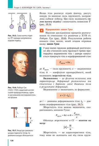 120
Розділ 3. ВЗАЄМОДІЯ ТІЛ. СИЛА. Частина I
Дано:
m = =1080 1080 000т кг
= =1080 1080 000т кг
ρ = 800
кг
м3
V0 25=   м3
Пошук математичної моделі. Розв’язання.  З  озна­
чення густини визначимо загальний об’єм нафти: 
ρ
ρ
= ⇒ =
m
V
m
V . 
Визначимо загальну кількість цистерн:
N V
V
V
m m
V
= = =
0 0
0
ρ ρ
: .
Перевіримо  одиницю,  визначимо  значення  шуканої 
величини:
N[ ]= =
⋅
кг
кг
м
м3
3
1;  N = =
⋅
1080 000
800 25
54.
Аналіз результатів.  Кількість  цистерн,  одержана 
в результаті розрахунків, є цілком реальною.
Відповідь: N = 54.
Знайти:
N  —  ?
Вправа № 17
1.  З  якого  матеріалу  виготовлений  дитячий 
кубик, об’єм якого дорівнює 250 см3
, а маса — 
110 г?
2.  В  автобусі  в  бак  для  пального  вміщується 
84 кг дизельного палива. Визначте місткість 
бака. Відповідь подайте в літрах. 
3.  Для  кожного  випадку  знайдіть  значення  невідомої  фізичної 
величини (m, V або ρ). Зверніть увагу на одиниці.
  a) m = 18 кг, V = 0,02 м3
; 
  б) m = 140 г, ρ = 700 кг/м3
; 
  в) V = 10 м3
, ρ = 2,5 г/см3
.
4.  Маса срібної фігурки становить 707 г, а її об’єм дорівнює 0,7 дм3
. 
Визначте,  суцільна  це  фігурка  чи  має  порожнину.  Відповідь 
обґрунтуйте.
5.  Об’єм  залізничної  цистерни  дорівнює  30  м3
. 
Скільки тонн нафти може перевезти потяг із 
50 таких цистерн?
6.  Що  більше  —  маса  вчителя  фізкультури 
чи  маса  повітря  в  спортзалі,  якщо  маса 
вчителя становить 80 кг, а розміри спортзалу 
20×10×5 м? Об’ємом, який займає в спортзалі 
спортивний інвентар, знехтуйте.
7. У  мензурку  з  водою  (рис.  1)  занурили 
металевий циліндр масою 675 г (рис. 2). З якої 
речовини може бути виготовлений циліндр? 
600
см3
500
400
300
200
100
600
см3
500
400
300
200
100
Рис. 2Рис. 1
 