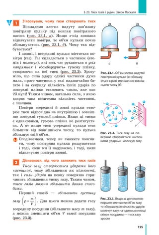 147
Лабораторна робота № 9
1.	 Підвісивши брусок до динамометра, виміряйте вагу бруска, яка
під час експерименту буде дорівнювати силі нормальної реакції
опори N P=( ).
2.	 Прикріпивши брусок до гачка динамометра, покладіть його ши­
роким боком на горизонтально розташовану дошку. Рівномірно
переміщуйте брусок уздовж дошки (див. рисунок). За показом
динамометра визначте силу тертя ковзання F Fтертя ковз пруж=( ).
v
Fпруж
N
Fтяж
Fтертя ковз
3.	 Повторіть експеримент ще тричі, поклавши на брусок спочатку
один тягарець, потім одночасно два, а потім одночасно три тя­
гарці N P P= +( )брус тягар .
Номер
досліду
Сила тертя ковзання
Fтертя ковз
, Н
Сила нормальної
реакції опори N, Н
Коефіцієнт тертя
ковзання, m
 Опрацювання результатів експерименту
	 Для кожного досліду обчисліть коефіцієнт тертя ковзання за
формулою: µ =
F
N
тертя ковз
, результати занесіть до таблиці.
 Аналіз експерименту та його результатів
Зробіть висновок, у якому зазначте: 1) яку фізичну величину ви
вимірювали; 2) чи залежить коефіцієнт тертя ковзання від ваги тіла;
3)  чи збігаються одержані результати із табличним значенням коефі­
цієнта тертя ковзання дерева по дереву; 4) які чинники вплинули на
точність експерименту.
+ Творче завдання
Запишіть план проведення експерименту на підтвердження того,
що коефіцієнт тертя ковзання не залежить від площі дотичних
поверхонь. Проведіть цей експеримент.
Завдання «із зірочкою»
Для досліду 1:
а) визначте відносну похибку вимірювання сили тертя ковзання та
сили реакції опори: HF
F
F
'
, HN
N
N
'
. Тут ∆ ∆F N= — ціна
поділки шкали динамометра;
б) визначте відносну та абсолютну похибки вимірювання коефіці­
єнта тертя ковзання: ε ε εµ = +F N ; 'P H PP ˜ .
 