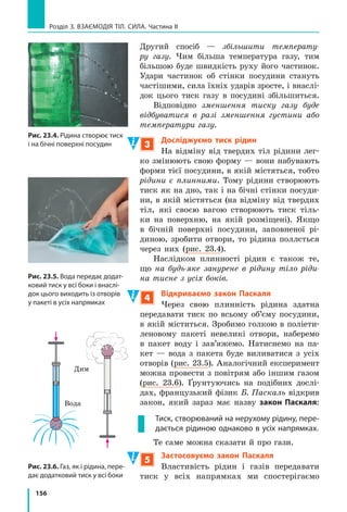 148
Розділ 3. Взаємодія тіл. Сила. Частина I
Завдання для самоперевірки до розділу 3
«Взаємодія тіл. Сила». Частина I. Сила. Види сил
Вважайте, що g = 10 H/кг.
У завданнях 1–8 виберіть одну правильну відповідь.
1.	 (1 бал) Якщо на тіло не діють інші тіла, то тіло рухається:
а) прямолінійно зі швидкістю, яка зменшується;
б) прямолінійно зі швидкістю, яка збільшується;
в) рівномірно по криволінійній траєкторії;
г) рівномірно прямолінійно.
2.	 (1 бал) Деформація тіла є причиною виникнення сили:
а) тяжіння;  б) пружності;  в) тертя ковзання; г) тертя спокою.
3.	 (1 бал) Сила тяжіння — це:
а) сила притягання тіла до Землі;
б) сила, яка виникає в разі будь-якої деформації тіла;
в) сила, з якою тіло давить на опору або розтягує підвіс;
г) сила, яка виникає під час ковзання тіла.
4.	 (1 бал) На шальках зрівноважених терезів лежать два кубики (рис. 1).
Чи однаковими є густини речовин, із яких зроблені кубики?
а) так;
б) ні, густина кубика 1 менша від густини  
кубика 2;
в) ні, густина кубика 1 більша за густину  
кубика 2;
г) визначити неможливо.
5.	 (2 бали) Одна з найбільших комах живе в  Новій
Зеландії (рис. 2). Її маса сягає 80 г. З  якою силою
Земля притягує цю комаху?
а) 8 мН;	   б) 80 мН;	 в) 0,8 Н;	 г) 8 Н.
6.	 (2 бали) Щоб розтягти недеформовану пружину на
5  см, треба прикласти силу 15 Н. Якою є жорст­
кість пружини?
а) 0,3 Н/м;	 в) 75 Н/м;
б) 3 Н/м;	  	 г) 300 Н/м.
7. 	(2 бали) Кулька підвішена до динамометра (рис. 3).
Якою є маса кульки?
а) 3,5 г;	  б) 35 г;	 в) 350 г;   	 г) 3,5 кг.
8.	 (2 бали) Маса тіла із золота об’ємом 1 см3
є більшою,
ніж маса свинцевого тіла того самого об’єму, на:
а) 8,0 г;	  б) 11,3 г; 	 в) 8 кг; 	 г) 11,3 кг.
1 2
Рис. 1
Рис. 2
Рис. 3
3
4
Н
 