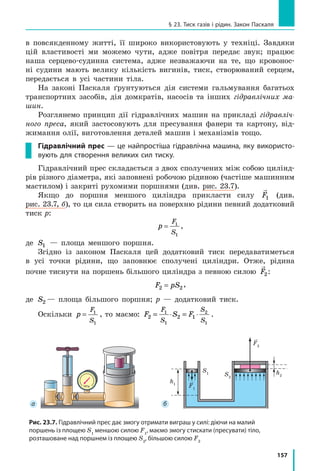 149
Завдання для самоперевірки до розділу 3. Частина I
9. (2 бали) На  рис.  4  зображені  сили,  що  діють  на 
тіло, яке за допомогою динамометра рівномірно тяг­
нуть по столу в горизонтальному напрямку. Назвіть 
ці  сили.  Зіставте  їх.
10. (3 бали) На цеглину масою 8 кг, що лежить на під­
лозі, поклали таку саму цеглину (рис. 5). Виконайте 
схематичний рисунок у зошиті і зобразіть сили, що 
діють  на  нижню  цеглину.  Масштаб:  1  см  —  40  Н.
11. (3 бали) Установіть відповідність між назвою сили та явищем, яке від­
бувається  завдяки  дії  цієї  сили.
А  Сила пружності
Б  Сила тертя ковзання 
В  Сила тертя спокою
Г  Сила тяжіння
1  Гепард розганяється під час полювання 
2  Літак здійснює політ 
3  Ковзаняр гальмує після фінішу
4  Краплі дощу скочуються з даху 
5  Стріла набирає швидкість під час пострілу
12. (3 бали) Відро  об’ємом  12  л  наповнили  водою  на 
одну третину. З якою силою відро тисне на підлогу? 
Масою  відра  знехтуйте.
13. (3 бали) У порожній вимірювальний циліндр нали­
ли  рідину  (рис.  6).  Сила  тяжіння,  що  діє  на  ріди­
ну,  дорівнює  1,35  Н.  Визначте,  яку  рідину  налили 
в  циліндр.
14. (4 бали) Для рівномірного руху горизонтальною до­
рогою  до  саней  треба  прикладати  горизонтальну 
силу  500  Н.  Визначте  масу  саней,  якщо  коефіцієнт 
тертя  між  саньми  і  дорогою  дорівнює  0,2.
15. (4 бали) На рис. 7 подано графік залежності видов­
ження пружини від маси підвішеного до неї тягаря. 
Визначте  жорсткість  пружини.
16. (4 бали) Щоб  одержати  латунь,  переплавили  мідь 
об’ємом  0,2  м3
  і  цинк  об’ємом  50  дм3
.  Якою  є  гус­
тина  одержаної  латуні?  Об’єм  сплаву  дорівнює  сумі 
об’ємів  його  складників.
Звірте ваші відповіді з наведеними в кінці підручника. Позначте зав-
дання, які ви виконали правильно, і полічіть суму балів. Потім цю суму
поділіть на три. Одержане число відповідатиме рівню ваших навчальних
досягнень.
Щоб виконати тренувальні тестові завдання з комп’ютерною перевір­
кою,  скористайтеся  інтернет­підтримкою.
v
F1
F2
Рис. 4
Рис. 5
мл
Рис. 6
Рис. 7
0 m, г
х, мм
1
2
3
4
200
 