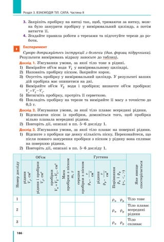 , тому сила тиску F2
§ 27. ВиШТоВХУВалЬНа Сила В РіДиНаХ і ГаЗаХ.
ЗакоН аРХімЕДа
Рис. 27.2. Сили тиску F3
і F4
,
що діють на бічні грані кубика,
зрівноважені F F3 4=( ). Сила
тиску F2 , яка діє на нижню грань
кубика, більша за силу тиску F1 ,
що діє на верхню грань F F2 1( )
F1
F3
F2
F4
h1
h2
а
б
в
Рис. 27.1. На кулю у воді діє
сила, напрямлена вгору
 