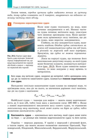 U U U2 1 2 1 .
Різниця глибин h h2 1− , на яких перебувають нижня і верхня грані
кубика, є висотою h кубика, отже, F gShарх рід= ρ .
Добуток площі S основи кубика на його висоту h — це об’єм V куби-
ка: V Sh= ,  тож маємо формулу для розрахунку архімедової сили:
F gVарх рідU .
Тут ρрідV — це маса рідини в об’ємі кубика, тобто маса рідини, об’єм
якої дорівнює об’єму кубика. Оскільки Uрід рідV m , то
F m g Pарх рід рід= = .
Архімедова сила дорівнює вазі рідини в об’ємі кубика: F Pарх рід= .
Рис. 27.3. Архімед
(бл. 287–212 рр. до н. е.),
давньогрецький
учений, інженер-
винахідник; засновник
теоретичної механіки
та гідростатики
 