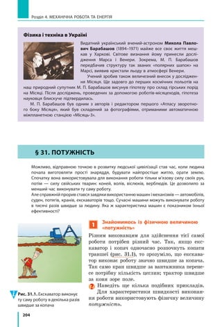 185
лабораторна робота № 10
11. Заповніть таблицю. Вважайте, що в кожному випадку тіло повні-
стю занурене в рідину.
Фізичні величини Формули
для розрахунку
шуканих
величин
Маса
тіла
Об’єм
тіла
Густина
тіла
Густина
рідини
Архіме-
дова
сила
20 кг 0,008 м3
1000 кг/м3
4000 кг/м3
900 кг/м3
180 Н
100 г 0,4 г/см3
2 Н
Експериментальне завдання
«Картезіанський водолаз». Зробіть фізичну іграш-
ку, ідею якої придумав французький вчений Рене Де­
карт. У пластикову банку, яка щільно закривається
кришкою, налийте воду і помістіть туди отвором до-
низу невелику мензурку (або маленьку склянку з-під
ліків), частково заповнену водою (див. рисунок). Води
в мензурці має бути стільки, щоб мензурка ледь підні-
малася над поверхнею води в банці. Щільно закрийте
банку і натисніть на її бічні стінки. Прослідкуйте за
поведінкою мензурки. Поясніть дію цього пристрою.
лабоРаТоРНа РобоТа № 10
Тема. З’ясування умови плавання тіл.
мета: дослідним шляхом визначити, за якої умови: тіло плаває на поверхні рідини;
тіло плаває всередині рідини; тіло тоне в рідині.
обладнання: пробірка (або невелика склянка з­під ліків) з корком; нитка (або дро­
тинка) завдовжки 20–25 см; посудина із сухим піском; вимірювальний циліндр,
до половини наповнений водою; терези з важками; паперові серветки.
ВкаЗіВки До РобоТи
 Підготовка до експерименту
1. Перед тим як виконувати роботу, переконайтеся, що ви знаєте
відповіді на такі запитання.
1) Які сили діють на тіло, занурене в рідину?
2) За якою формулою визначають силу тяжіння?
3) За якою формулою визначають архімедову силу?
4) За якою формулою визначають середню густину тіла?
2. Визначте ціну поділки шкали вимірювального циліндра.
 