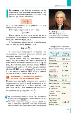 186
Розділ 3. Взаємодія тіл. Сила. Частина II
3.	Закріпіть пробірку на нитці так, щоб, тримаючи за нитку, мож-
на було занурити пробірку у вимірювальний циліндр, а потім
витягти її.
4.	 Згадайте правила роботи з терезами та підготуйте терези до ро-
боти.

Експеримент
Суворо дотримуйтесь інструкції з безпеки (див. форзац підруч­ника).
Результати вимірювань відразу заносьте до таблиці.
Дослід 1. З’ясування умови, за якої тіло тоне в рідині.
1)	 Виміряйте об’єм води V1 у вимірювальному циліндрі.
2)	 Наповніть пробірку піском. Закрийте корок.
3)	Опустіть пробірку у вимірювальний циліндр. У результаті ваших
дій пробірка має опинитися на дні.
4)	Виміряйте об’єм V2 води і пробірки; визначте об’єм пробірки:
Vп
 = V2
 – V1
.
5)	Витягніть пробірку, протріть її серветкою.
6)	Покладіть пробірку на терези та виміряйте її масу з точністю до
0,5 г.
Дослід 2. З’ясування умови, за якої тіло плаває всередині рідини.
1)	Відсипаючи пісок із пробірки, доможіться того, щоб пробірка
вільно плавала всередині рідини.
2)	 Повторіть дії, описані в пп. 5–6 досліду 1.
Дослід 3. З’ясування умови, за якої тіло плаває на поверхні рідини.
1)	Відсипте з пробірки ще деяку кількість піску. Переконайтеся, що
після повного занурення пробірки з піском у рідину вона спливає
на поверхню рідини.
2)	 Повторіть дії, описані в пп. 5–6 досліду 1.
Номердосліду
Об’єм
Маса
пробіркизпіском
m,г
Густина
Якеявище
спостері­гається
рідини
V1
,см3
рідиниіпробірки
V2
,см3
пробірки
VVVп=−21,см3
середня
пробіркизпіском
ρп,
г
см3
рідини
ρр,
г
см3
Порівняння
ρпіρр
(=,,)
1 ρп ρр
Тіло тоне
2 ρп ρр
Тіло плаває
всередині
рідини
3 ρп ρр
Тіло
спливає
 