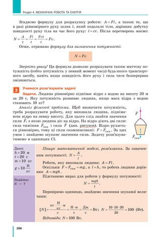 187
§ 29. Судноплавство та повітроплавання
 опрацювання результатів експерименту
1. Для кожного досліду:
1) виконайте схематичне креслення, на якому зазначте сили,
що діють на пробірку;
2) визначте середню густину пробірки з піском.
2. Занесіть до таблиці результати обчислень, закінчіть її заповнення.
 аналіз експерименту та його результатів
Проаналізувавши результати, зробіть висновок, у якому зазначте,
за якої умови: 1) тіло тоне в рідині; 2) тіло плаває всередині рідини;
3) тіло плаває на поверхні рідини.
+ Творче завдання
Запропонуйте два способи визначення середньої густини яйця.
Запишіть план проведення кожного досліду.
§ 29. СУДНоПлаВСТВо Та ПоВіТРоПлаВаННЯ
Сталевий брусок у воді тоне, проте сталеві судна пла­
вають. Нейлонова тканина падає в повітрі, а повітря­
ні кулі, виготовлені із цієї тканини, здіймаються вгору
і піднімають гондоли з пасажирами. Чому ж сталеві
судна плавають у воді, a повітряні кулі називають апа­
ратами, що легші за повітря? Отримати відповіді на ці
запитання вам допоможуть знання про основи судно­
плавства та повітроплавання.
1
З’ясовуємо, чому плавають судна
На перший погляд, сталь не є придатною
для виготовлення плавучого засобу: густина ста-
лі набагато більша від густини води, тому стале-
ва пластинка у воді тоне. Але якщо з пластин-
ки зробити човник і покласти його на поверхню
води, він плаватиме (рис. 29.1). Чому?
Річ у тім, що занурена частина човника
витісняє води достатньо, щоб архімедова сила
зрівноважила силу тяжіння, яка діє на човник.
Іншими словами, середня густина човника за
рахунок повітря всередині нього набагато мен-
ша від густини води. Тому човник плаває на по-
верхні води, лише трохи занурюючись.
Саме ця властивість лежить в основі кон-
струкції всіх суден.
§ 29. СУДНоПлаВСТВо Та ПоВіТРоПлаВаННЯ
Рис. 29.1. Сталева пластинка
тоне, а виготовлений з неї
човник плаває
 