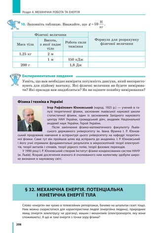 .
Найбільші судна — танкери для нафти — мають повну водотоннаж-
ність до 5  млн кН, тобто їхня маса з вантажем сягає 500 000 т. Якщо
з повної водотоннажності виключити вагу самого судна, то отримаємо
максимальну вагу вантажу, який може взяти на борт це судно, тобто
визначимо вантажність судна.
Вантажність судна — максимальна вага вантажу, який судно може взяти
на борт, — це різниця між повною водотоннажністю судна та його вагою.
Україна — морська держава. У країні є морський і річковий флот,
а також порти, що мають велике економічне значення: Одеський, Чор-
номорський, Південний, Миколаївський, Бердянський, Маріупольський.
Рис. 29.2. Корпус суден фар­
бують у два кольори. Зазвичай
корпус пофарбований так, що
вище від ватерлінії він чорний
або білий, а нижче — відповід­
но червоний або чорний
 