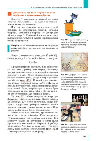 189
§ 29. Судноплавство та повітроплавання
3
Дізнаємося, як здійснилася мрія людини літати
Люди вже давно використовують повітряні кулі (аеростати), що
здіймаються завдяки заповненню їхньої оболонки гарячим повітрям
або легким газом.
На повітряну кулю в повітрі діє виштовхувальна сила. Середня гус­
тина повітряної кулі менша від густини повітря, тому виштовхуваль­
на сила більша за силу тяжіння і куля піднімається.
Різниця між виштовхувальною (архімедовою) силою і силою тяжіння стано­
вить піднімальну силу повітряної кулі.
Зараз повітряні кулі використовують для
метеорологічних та інших досліджень, зма-
гань, перевезень пасажирів, туристичних
і пізнавальних подорожей.
Повітряні кулі, наповнені легким газом
(переважно гелієм), називають шарльєрами.
Останнім часом набули поширення повітряні
кулі, наповнені гарячим повітрям, — сучасні
монгольф’єри (рис. 29.3). Високу температуру
повітря всередині кулі підтримують газові
пальники, встановлені в горловині повітря-
ної кулі.
Оскільки густина повітря з висотою змен-
шується, повітряні кулі не можуть підняти-
ся на яку завгодно висоту.
Повітряні кулі піднімаються тільки
до тієї висоти, де густина повітря дорівнює
середній густині кулі з вантажем.
4
Учимося розв’язувати задачі
Задача 1. У річковому порту судно взяло на борт 100 т вантажу,
через що осадка судна збільшилася на 0,2 м і досягла максимально
допустимої. Якою є площа перерізу судна на рівні ватерлінії?
Аналіз фізичної проблеми. Коли на судно помістили вантаж, воно
збільшило осадку і додатково витіснило певний об’єм води. Відповід-
но до закону Архімеда, вага вантажу дорівнює вазі витісненої води:
P Pвант води= вит. .
Унаслідок збільшення осадки судна лише на 20  см площа перерізу
судна на рівні поверхні води змінилася незначно, тому об’єм додатково
витісненої води дорівнює V hSвит.води = , де h — збільшення осадки; S —
площа перерізу судна на рівні ватерлінії, оскільки судно досягло макси-
мальної осадки.
Порт річковий, тому густина води дорівнює 1000 кг/м3
.
Задачу слід розв’язувати в одиницях СІ.
Рис. 29.3. Повітряні кулі, які
здіймаються завдяки запов­
ненню оболонки гарячим
повітрям, і зараз називають
монгольф’єрами (на честь
братів Монгольф’є із Франції,
які у XVIII ст. зробили
цій винахід)
 
