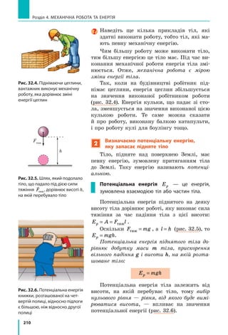 190
Розділ 3. ВЗАєМОдіЯ Тіл. СилА. Частина II
Дано:
mвант т кг= =100 100 000
нт т кг=100 100 000
h = 0 2, м
Uводи
кг
м
1 3
000
Пошук математичної моделі, розв’язання.
1. Визначимо масу додатково витісненої води.
За законом Архімеда: P Pвант вит.води= .
P m gвант вант= , а P m gвит.води вит.води= , тому
m mвит.води вант= = 100 000 кг.
2. Визначимо об’єм додатково витісненої води:
V
m
вит.води
вит. води
водиU
=
100 000
1000
100
кг
кг
м
м
3
3
= .
3. Площу S перерізу судна на рівні ватерлінії ви-
значимо через об’єм витісненої води:
V hS S
V
h
вит.води
вит. води м
м
Ÿ
100
0 2
500
3
,
м2
.
Відповідь: S=500 м2
.
Знайти:
S — ?
Ми розв’язали задачу 1 по діях. Розв’яжіть ту саму задачу в загаль-
ному вигляді (отримайте загальну формулу, перевірте одиницю, знай-
діть числове значення шуканої величини).
Задача 2. Об’єм повітряної кулі дорівнює 400 м3
. Куля натягує трос,
яким прикріплена до причалу, із силою 800 Н. Після звільнення троса
куля змогла піднятися на певну висоту. Якою є густина повітря на цій
висоті, якщо густина повітря навколо причалу становить 1,3 кг/м3
?
Аналіз фізичної проблеми. Куля припинила піднімати-
ся тому, що на цій висоті її середня густина дорівнює гус-
тині повітря (ρпов
) . Щоб визначити середню густину кулі,
слід знайти її масу. Масу кулі знайдемо за силою тяжіння,
що діє на кулю.
Для визначення сили тяжіння виконаємо пояснюваль-
ний рисунок, на якому зобразимо всі сили, що діяли на
кулю на причалі: Fтяж — сила тяжіння; Fарх — архіме-
дова сила, Fнат — сила натягу троса. Прикріплена куля не
рухалась, тому сили, які діяли на неї, були скомпенсовані.
Задачу розв’язуватимемо по діях в одиницях СІ.
Дано:
Vкулі = 400 м3
Fнат = 800 Н
U0 1 3пов
кг
м
, 3
g = 10
Н
кг
Пошук математичної моделі, розв’язання. Сили,
які діяли на прикріплену до причалу кулю, скомпен-
совані, отже, F F F F F Fтяж нат арх тяж арх нат Ÿ  .
1. Визначимо архімедову силу, що діяла на при-
кріплену до причалу кулю:
F gV Fарх пов кулі арх
кг
м
Н
кг
м Н˜ ˜U0 1 3 10 400 5200; , 3
3
.
2. Визначимо силу тяжіння, що діє на кулю:
F F F Fтяж арх нат тяж Н Н 4400 Н ; 5200 800 .
Знайти:
ρпов — ?
F F Fтяж нат арх
F F Fтяж нат арх
F Fтяж нат
 