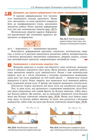 191
§ 29. Судноплавство та повітроплавання
3. Визначимо масу кулі: F mg m m
F
g
тяж
тяж Н
Н
кг
Ÿ ;
4400
10
440 кг.
4. За відомими масою та об’ємом кулі визначимо її середню густину:
U Uкулі кулі
кулі
кг
м
кг
м
m
V
; ,
440
400
1 13 3
.
5. Густина повітря на висоті найбільшого підняття кулі дорівнює
середній густині кулі, тому на цій висоті Uпов 1 1, кг/м3
.
Відповідь: ρпов
=1,1 кг/м3
.
контрольні запитання
1. Чому металеве судно плаває на поверхні води? 2. Що таке осадка
судна? 3. Як максимально допустиму осадку позначають на корпусі
судна? 4. Дайте означення повної водотоннажності судна, вантажно-
сті судна. 5. Як знайти піднімальну силу повітряної кулі? 6. Чим об-
межена максимальна висота підняття повітряної кулі?
Вправа № 29
1. У прісній воді судно витісняє воду об’ємом 15 000 м3
. Визначте:
а) повну водотоннажність судна; б) вагу вантажу, якщо вага судна
без вантажу становить 5 000 000 Н.
2. Вантаж якої найбільшої маси можна перевезти на плоті, якщо маса
плота дорівнює 100 кг, а його об’єм становить 1 м3
?
3. Повітряна кулька масою 100 г натягує нитку, на якій утримується,
із силою 1 Н. Визначте: а) силу тяжіння, що діє на кульку; б) ар-
хімедову силу, що діє на кульку.
4. Чи зміниться виштовхувальна сила, яка діє на судно, коли судно
перейде з річки в море? Чи зміниться осадка судна?
5. У річці судно витісняє воду об’ємом 20 000 м3
. На скільки зміниться
об’єм води, яку витісняє судно, якщо воно перейде з річки до моря?
6. Густина повітря поблизу поверхні Землі дорівнює 1,29 кг/м3
. Якою
має бути густина теплого повітря всередині повітряної кулі, щоб
куля почала підійматися? Об’єм кулі становить 500 м3
, маса обо-
лонки й вантажу — 150 кг.
7. Підготуйте доповідь або презентацію на одну з тем: «Історія пові-
троплавання», «Історія судноплавства».
Експериментальне завдання
«Човен». Виготовте з пластиліну човник
і запустіть його в плавання (див. ри-
сунок). За допомогою металевих монет
(див. експериментальне завдання в § 15)
визначте вантажність і водотоннажність
вашого човника.
 