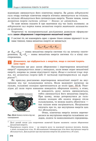 Навіщо нирцю повітряна куля
Свого часу повітряна куля була сконструйована для польотів лю-
дини «за хмари». Сьогодні завдяки розвитку техніки повітряні кулі
й дирижаблі використовують не як транспортні засоби, а переважно
для розваг. Реалізація ж самої ідеї в іншій галузі техніки до-
зволила створити батискафи — апарати для глибоководних
досліджень. Найвідомішим із них став «Трієст», який
у січні 1960 р. дістався найглибшої точки у Світовому
океані — Маріанської западини.
Спробуємо уявити хід міркувань конструкторів
батискафа. Якщо помістити повітряну кулю на по-
верхню моря й навантажити її надлишковим бала-
стом, так щоб уся конструкція виявилася «важ-
чою» за воду, то природно, що куля почне опу-
скатись і через деякий час дістанеться дна. Якщо
після цього скинути баласт, то куля спливе на по-
верхню. Проте це загальна ідея, а як її реалізува-
ти на практиці? Інженерні рішення, використані
у «Трієсті», зрозумілі з наведених фото.
Основний елемент конструкції батискафа — «повітряна куля» (1).
Проте повітрям наповнювати таку кулю не слід, адже тиск на великій
глибині її просто розчавить. Кулю заповнили бензином: бензин легший
за воду й не гірше від повітря забезпечить спливання апарата; стінки
кулі в такому випадку можна зробити досить тонкими, а отже, легки-
ми, оскільки від деформування їх буде захищати нестисливість вну-
трішньої рідини. Гондола з товстими стінками (завтовшки 127 мм) (2)
є надійним притулком для екіпажу з двох осіб. Баласт (залізний дріб)
засипаний у ємності, які схожі на перевернуті бідони з кришками (3)
і закриваються електромагнітними замками (4).
Живлення батискафа здійснюється від акумуляторів, які мають
обмежений ресурс. Це означає, що в разі аварії через деякий час аку-
мулятори припинять постачати струм до електромагнітних замків.
Тоді кришки відкриються, баласт упаде на дно, а батискаф спливе на
поверхню. На щастя, цей запобіжний прийом так і не став у пригоді.
З моменту занурення «Трієста» пройшло понад пів століття. За цей
час людство здійснило справжній прорив у багатьох галузях техніки,
але конструкція «Трієста» залишилася неперевершеною.
Батискаф
«Трієст»
1
3
4
24
3
1
2
 