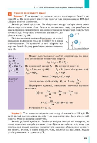 Маглев­потяг
у Шанхаї (Китай)
Польоти на потязі, або Що таке маглев
Енциклопедична сторінка
Якщо чоловікові не вистачає сил переставити важку шафу, то
він може прийняти стандартне рішення — збільшити силу,
тобто запросити на допомогу сусіда. А може згадати,
що шафа погано рухається через велику силу
тертя, і, покликавши сумлінного учня 7-го
класу, разом із ним вигадати, як зменшити
цю силу. У результаті вони, наприклад,
можуть підкласти під кути (опори)
шафи звичайні пластикові кришки.
Сила тертя зменшиться, і зусиль на-
віть однієї людини буде достатньо,
щоб переставити шафу. А як вирі-
шують подібні завдання в склад-
них технічних пристроях?
Щоб зменшити силу тертя, зазвичай вико-
ристовують мастила — речовини, які забезпе-
чують легше ковзання дотичних поверхонь. А ще
силу тертя ковзання можна зменшити, використав-
ши відповідні стичні матеріали (згадайте приклад із
шафою). Однак усе одно поверхні будуть стикатися й тертя
залишиться. От якби та шафа могла літати над землею... тоді
й першокласник зміг би її пересунути! І було придумано ось що.
Якщо взяти два магніти й зблизити їх певним чином, магніти бу-
дуть відштовхуватися. А тепер проведемо уявний експеримент. Що
буде, якщо потужний магніт розмістити, наприклад, на підставці,
а зверху до нього піднести невеликий магніт? Якщо другий магніт
буде досить легким, тобто таким, щоб сила магнітного відштовхуван-
ня зрівноважила силу притягання Землі, то він має літати в повітрі!
Пристрої, які використовують описаний вище ефект, одержали
загальну назву «маглев» (скорочене від англ. magnetic levitation —
магнітна левітація). Найбільше вражають, мабуть, маглев-потяги.
Під час руху такі потяги не торкаються колії — вони утримуються
над нею потужними магнітами. Таким чином, тертя об опору від-
сутнє, і перешкоджає руху маглев-потягів тільки опір повітря (як
і літакам!). Саме тому швидкість руху маглев-потяга наближається
до швидкості руху літака (500–600 км/год).
 