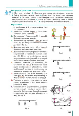 204
Розділ 4. МЕХАНІЧНА РОБОТА ТА ЕНЕРГІЯ
Фізика і техніка в Україні
Видатний український вчений-астроном Микола Павло-
вич барабашов (1894–1971) майже все своє життя меш-
кав у  Харкові. Світове визнання йому принесли дослі-
дження Марса і  Венери. Зокрема, М. П. Барабашов
передбачив структуру так званих «полярних шапок» на
Марсі, виявив кристали льоду в атмосфері Венери.
Учений зробив також величезний внесок у досліджен-
ня Місяця. Ще задовго до перших космічних польотів на
наш природний супутник М. П. Барабашов висунув гіпотезу про склад гірських порід
на Місяці. Після досліджень, проведених за допомогою роботів-місяцеходів, гіпотеза
науковця блискуче підтвердилась.
М. П. Барабашов був одним з авторів і  редактором першого «Атласу зворотно-
го боку Місяця», який був складений за фотографіями, отриманими автоматичною
міжпланетною станцією «Місяць-3».
§ 31. ПотУЖність
Можливо, відправною точкою в розвитку людської цивілізації став час, коли людина
почала виготовляти прості знаряддя, будувати найпростіше житло, орати землю.
Спочатку вона використовувала для виконання роботи тільки м’язову силу своїх рук,
потім  — силу свійських тварин: коней, волів, віслюків, верблюдів. Це дозволило за
менший час виконувати ту саму роботу.
Але справжній прорив стався завдяки використанню машин і механізмів — автомобілів,
суден, потягів, кранів, екскаваторів тощо. Сучасні машини можуть виконувати роботу
в тисячі разів швидше за людину. Яка ж характеристика машин є показником їхньої
ефективності?
1
Знайомимось із  фізичною величиною
«потужність»
Різним виконавцям для здійснення тієї самої
роботи потрібен різний час. Так, якщо екс-
каватор і копач одночасно розпочнуть копати
траншеї (рис. 31.1), то зрозуміло, що екскава-
тор виконає роботу значно швидше за копача.
Так само кран швидше за вантажника перене-
се потрібну кількість цеглин; трактор швидше
за коня зоре поле.
Наведіть ще кілька подібних прикладів.
Для характеристики швидкості виконан-
ня роботи використовують фізичну величину
потужність.
§ 31. ПотУЖність
Рис. 31.1. Екскаватор виконує
ту саму роботу в декілька разів
швидше за копача
 
