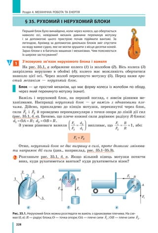 207
§ 31. Потужність
Підбиваємо підсумки
Потужність — це фізична величина, яка характеризує швидкість
виконання роботи і дорівнює відношенню виконаної роботи до часу,
за який цю роботу виконано: N
A
t
= .
Одиниця потужності в CI — ват (Вт); 1Вт
Дж
с
=1 .
Потужність також можна обчислити за формулою: N Fv= .
Контрольні запитання
1. Дайте означення потужності. 2. Назвіть одиницю потужності в СІ
і дайте її означення. 3. Яку позасистемну одиницю потужності ви
знаєте? 4. Як визначити потужність, яку розвиває тіло, якщо відомі
сила, що діє на тіло, і швидкість руху тіла?
Вправа № 31
1. Першокласник і одинадцятикласник за однаковий час піднялися
сходами з першого поверху на другий. Хто з них розвинув під час
руху більшу потужність?
2. Хлопчик, піднімаючись сходами, розвинув потужність 160 Вт. Яку
роботу виконав хлопчик за 20 с?
3. За який час двигун автомобіля, розвиваючи потужність 150 кВт,
виконає роботу 900 кДж?
4. Автомобіль рухався горизонтальною ділян-
кою дороги, а потім розпочав підйом (рис. 1).
Чи зміниться швидкість руху автомобіля,
якщо потужність двигуна залишається не-
змінною?
5. Загальна потужність двигунів літака стано-
вить 10 МВт. Визначте силу опору рухові,
якщо літак рухається з незмінною швидкі-
стю 720 км/год.
6. Складіть задачу, обернену до задачі, яка
подана в § 31, і розв’яжіть її.
7. На графіку (рис. 2) подано залежність сили
тяги мотоцикла від шляху, який він долає
за 2 хв руху. Визначте середню потужність
двигуна мотоцикла.
8. «Три ущелини» — розташована в Китаї найпотужніша гідроелек-
тростанція у світі. Вона може замінити 9 атомних електростанцій
середньої потужності. Висота її греблі дорівнює 180 м, потужність
водного потоку становить 22,5 ГВт. Визначте об’єм води, що падає
з греблі за хвилину.
9. Скористайтесь додатковими джерелами інформації та складіть
1–2 задачі за темою § 31. Розв’яжіть складені задачі; умови і розв’я-
зання оформте на окремому аркуші.
Підбиваємо підсумки
Рис. 1
600 1200
0
l, м
F, кН
1
2
Рис. 2
 