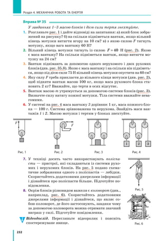 211
§ 32. Механічна енергія. Потенціальна і кінетична енергії тіла
3
Доводимо, що пружно деформовані тіла мають потенціальну енергію
У пружно деформованому тілі частини
тіла взаємодіють силами пружності. Якщо
тіло «звільнити», то сили пружності повернуть
його до недеформованого стану, виконавши
механічну роботу. Отже, пружно деформоване
тіло теж має потенціальну енергію (рис. 32.7).
Потенціальну енергію пружно деформова­
ної (розтягненої або стисненої) пружини ви-
значають за формулою:
Ep
kx
=
2
2
,
де k — жорсткість; x — видовження пружини.
Властивість деформованої пружини «запасати» потенціальну енер-
гію, а потім за її рахунок виконувати механічну роботу використовують
у багатьох механізмах: механічних годинниках, дверних замках, клапа-
нах автомобільних двигунів, амортизаторах автомобілів тощо.
4
Знайомимося з кінетичною енергією тіла
Згадаємо приклад із кулею для боулінгу: вона котиться, розкидує
кеглі й зменшує швидкість свого руху. Куля виконує механічну роботу,
тому механічна енергія кулі зменшується. Разом з тим потенціальна
енергія кулі до і після зіткнення з кеглями залишається незмінною,
адже весь час куля перебуває на тій самій висоті, — змінюється тільки
швидкість її руху. Отже, енергія, яка дозволила кулі виконати роботу,
була зумовлена рухом кулі. У фізиці цю енергію називають кінетичною.
Кінетична енергія залежить від маси тіла та швидкості його руху.
Так, із двох куль, які рухаються з однаковою швидкістю, куля біль-
шої маси відштовх­не той самий брусок на більшу відстань, тобто вико-
нає більшу роботу. Це означає, що за однакової швидкості куля більшої
маси має більшу кінетичну енергію (рис. 32.8). Якщо кулі мають одна-
кову масу, то більшу роботу виконує та куля, яка рухається з більшою
швидкістю, тобто саме ця куля має більшу кінетичну енергію (рис. 32.9).
m1
m1
 m2
; v1
= v2
m2
m1
= m2
; v1
 v2
m1
m2
Рис. 32.8. Чим більшою є маса кулі,
тим більшу кінетичну енергію вона має
Рис. 32.9. Чим більшою є швидкість руху
кулі, тим більшу кінетичну енергію вона має
Рис. 32.7. Чим більше дефор-
мовані тятива і плечі лука, тим
більша їх потенціальна енергія
 