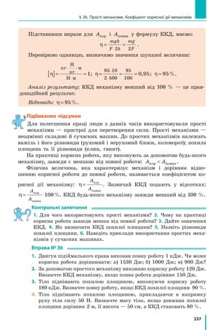216
Розділ 4. МЕХАНІЧНА РОБОТА ТА ЕНЕРГІЯ
відповідно зменшується його кінетична енергія. За умови відсутності
сили опору повітря кінетична енергія м’ячика зменшується на стільки,
на скільки збільшується його потенціальна енергія. Таким чином, повна
механічна енергія системи «м’ячик — Земля» не змінюється.
Те саме можна сказати й про маятники під час їхніх коливань: за
відсутності сил тертя повна механічна енергія маятників залишаєть­
ся незмінною.
Теоретичні та експериментальні дослідження дозволили сформулю-
вати закон збереження і перетворення механічної енергії:
У системі тіл, які взаємодіють одне з одним тільки силами пружності та си-
лами тяжіння, повна механічна енергія не змінюється:
E E E Ek p k p0 0+ = + ,
де E Ek p0 0+  — повна механічна енергія системи тіл на початку спосте-
реження; E Ek p+ — повна механічна енергія системи тіл в кінці спо-
стереження.
3
Дізнаємося, що відбувається з енергією, якщо в системі існують
сили тертя
Наголосимо ще раз: закон збереження і перетворення механічної
енергії* справджується лише у випадках, коли немає втрат механічної
енергії, зокрема за умови відсутності тертя. Якщо в системі існує тер­
тя, то механічна енергія (або її частина) перетворюється на внут­
рішню**.
Як приклад розглянемо перетворення механічної енергії на вну-
трішню під час гальмування потяга. Коли машиніст натискає на
гальмо, гальмівні колодки притискаються до коліс (рис. 33.4). Унас-
лідок дії сили тертя ковзання швидкість обертання колеса, а отже,
й  швидкість руху потяга зменшуються,
тобто зменшується його механічна енергія.
При цьому, якщо доторкнутися до галь-
мівних колодок або колеса відразу після
гальмування, то можна навіть обпектися —
так сильно вони нагріваються. Нагрівання
свідчить про те, що внутрішня енергія цих
тіл збільшилась.
Отже, кінетична енергія потяга перетво-
рилася на внутрішню енергію гальмівних ко-
лодок, колеса та навколишнього середовища.
*	 Далі даний закон для скорочення зазвичай будемо називати «закон збереження
механічної енергії».
**	Внутрішня енергія тіла — це енергія руху та взаємодії молекул (атомів, йонів),
з яких складається тіло. Зі збільшенням температури тіла його внутрішня енергія
збільшується. Докладніше про внутрішню енергію ви дізнаєтесь у 8 класі.
Гальмівні колодки
Рис. 33.4. Колесо потяга під час
гальмування
 